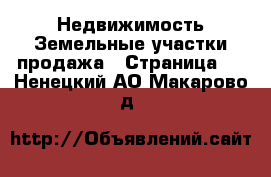 Недвижимость Земельные участки продажа - Страница 2 . Ненецкий АО,Макарово д.